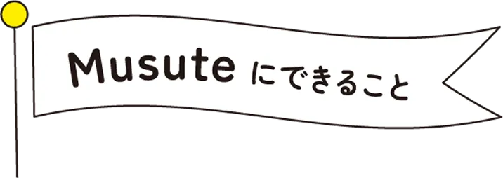 Musuteにできること