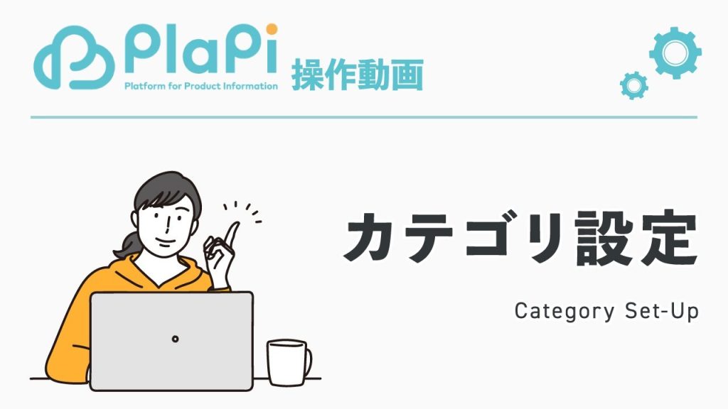PlaPi使いこなしセミナー【初期設定】