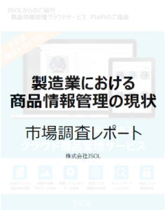 商品情報管理に関するアンケートレポート公開！