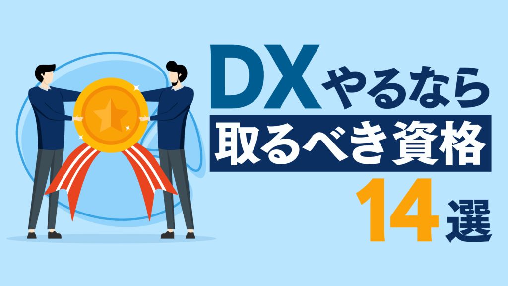 DXにおすすめの資格14選！資格の特徴や取得の注意点を解説