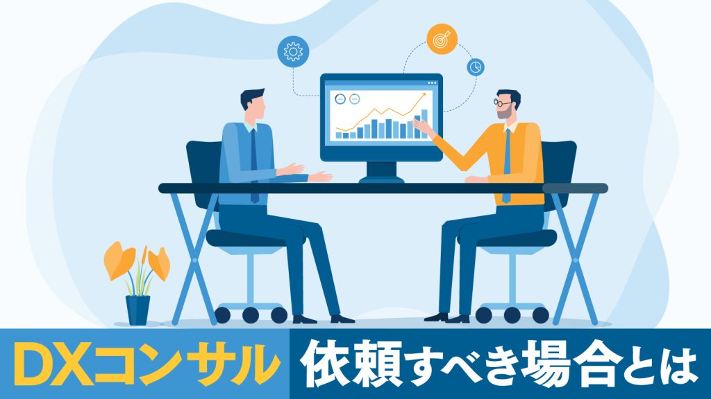 DXコンサルとは？役割やメリット・導入事例を紹介