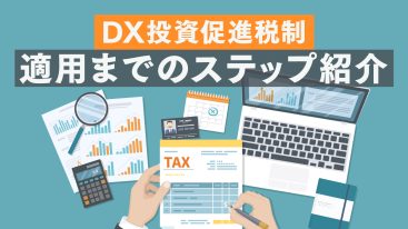 DX投資促進税制とは？概要や認定要件についてわかりやすく解説
