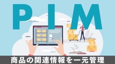 PIM（商品情報管理）とは？PLM/ERP・MDMとの違いや機能について解説