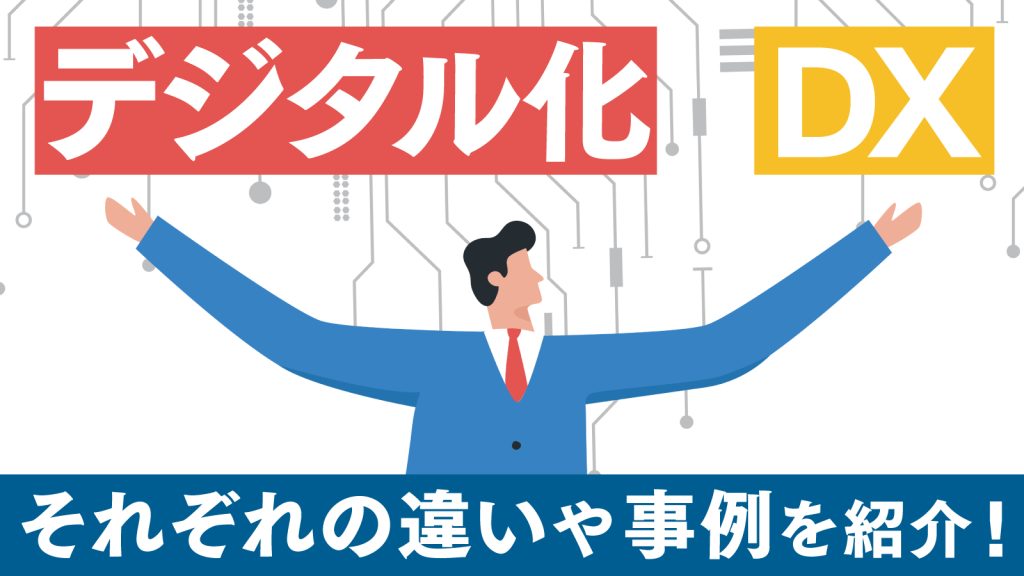 デジタル化とDXの違い｜デジタル化の事例やDX推進のポイントを紹介