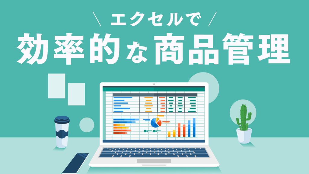 エクセルでの在庫管理表の作り方は？使える関数一覧・運用のポイントもまとめて解説