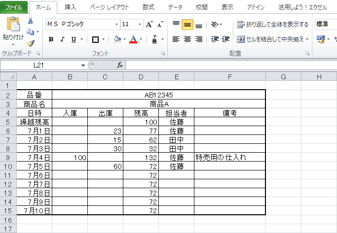 表に罫線を入れたり項目の文字を中央揃えにしたりして整えれば、より見やすい在庫管理表になるでしょう