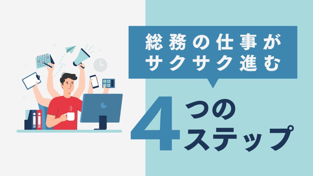 総務の業務効率化の方法４ステップ｜解決のアイデアや注意点を紹介