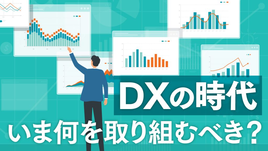 DX時代とは？日本企業のDX推進状況や課題・取り組むべきことを解説