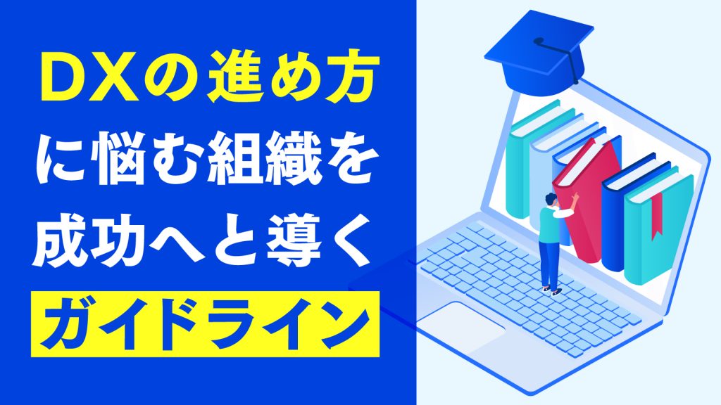 DX推進ガイドラインとは？経済産業省の資料に基づいた概要やDX推進のポイントを解説