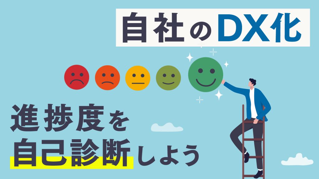 DX推進指標とは？構成する指標や自己診断結果の活用方法について解説