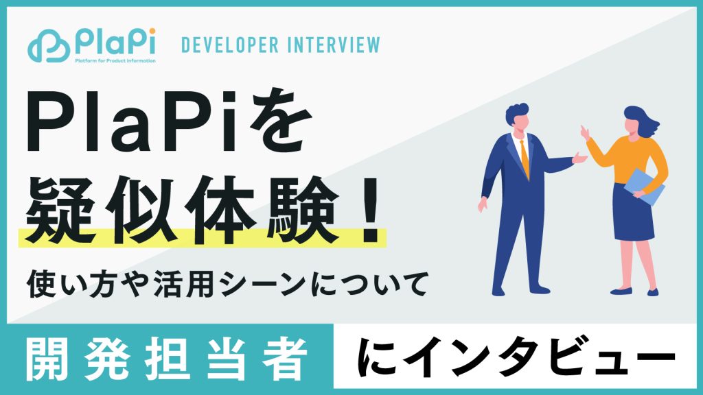 PlaPiを疑似体験！開発担当者に使い方や既存ツールからの移行方法、活用シーンについてインタビュー