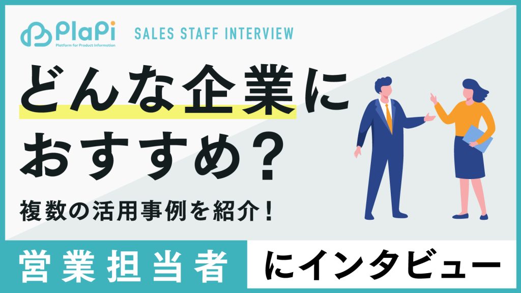 PlaPiはどんな企業に喜ばれることが多い？　営業担当者にインタビュー