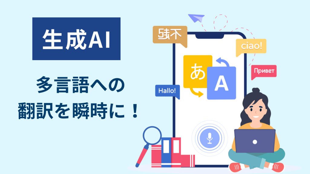 【生成AI】商品情報をもとに多言語への翻訳を手軽に生成！