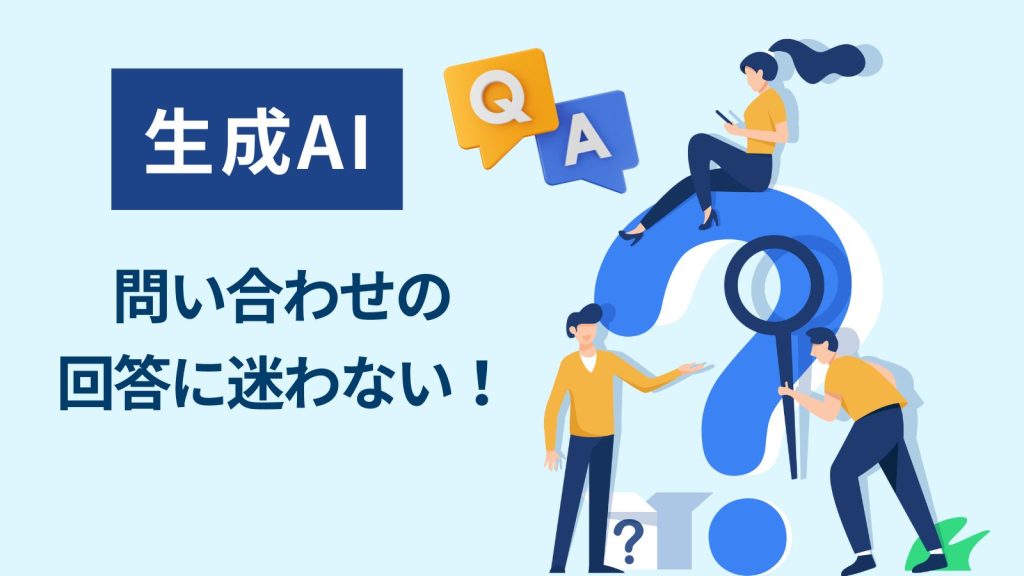 【生成AI】商品情報をもとにお客様からの問い合わせへの回答を生成！