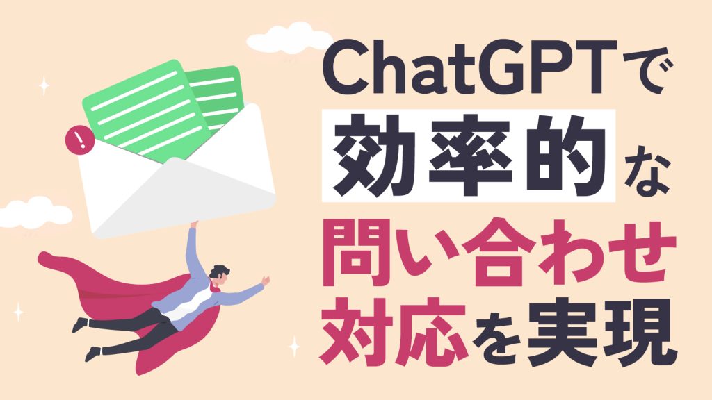 社内ヘルプデスク・問い合わせ対応でChatGPTを活用する方法について解説