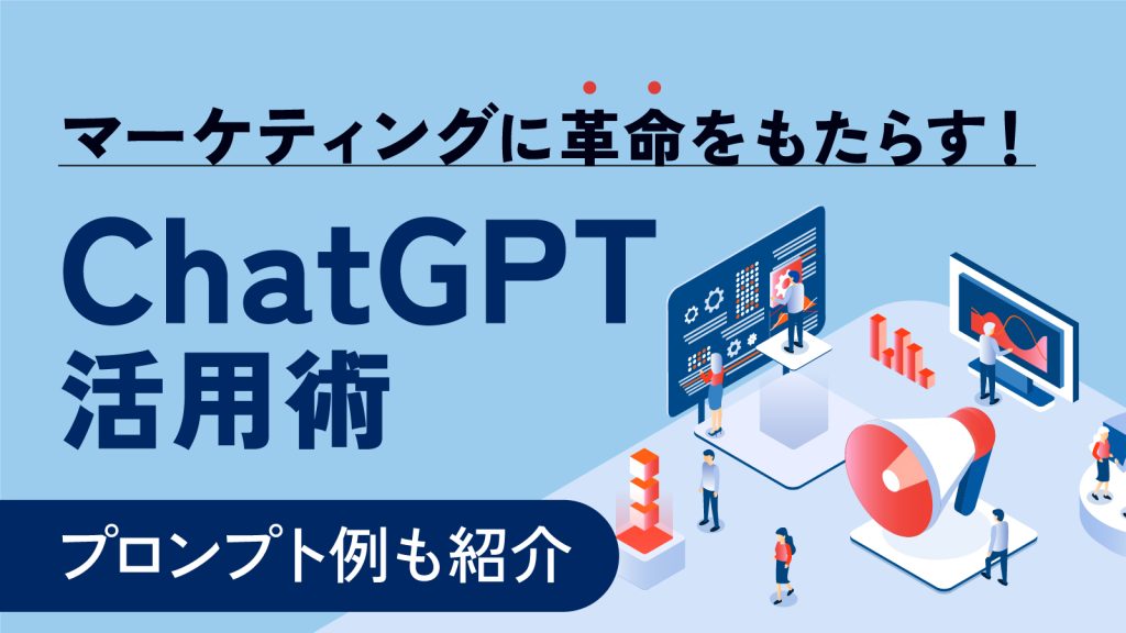 ChatGPTのマーケティング活用方法とは？業務ごとのプロンプトも紹介