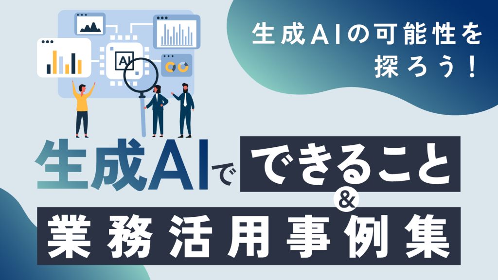生成AIの活用事例12選｜活用する際の注意点についても解説