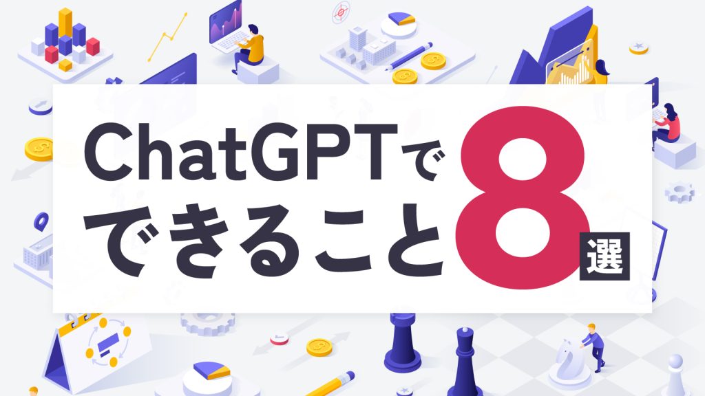 ChatGPTとは？できることや活用の注意点を紹介