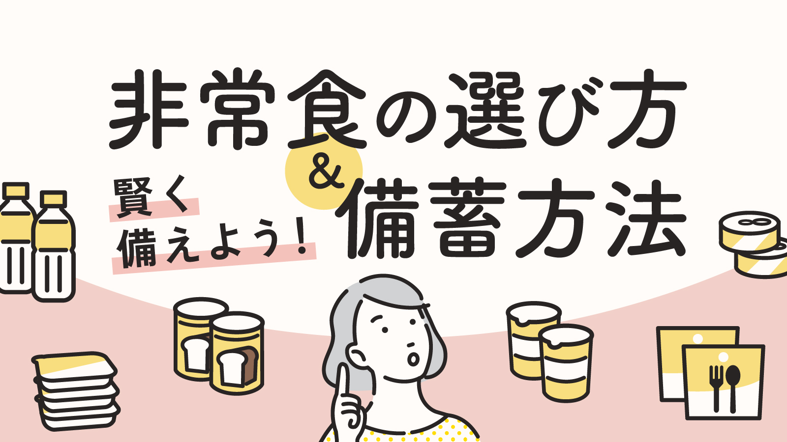 非常食はどう選ぶ？選定のポイントや備蓄品の管理方法について解説