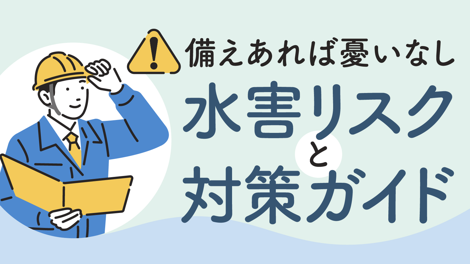 水害の種類や想定される被害とは？被害を低減する対策も紹介