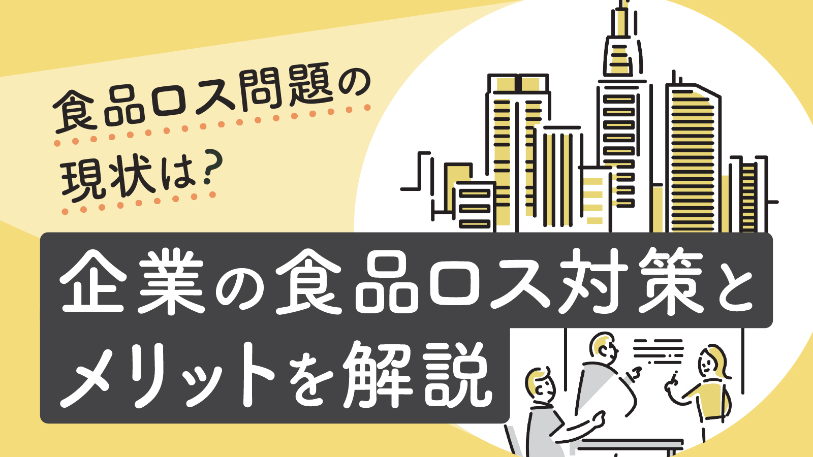 企業ができる食品ロス対策とは？メリットやSDGsとの関係性について解説