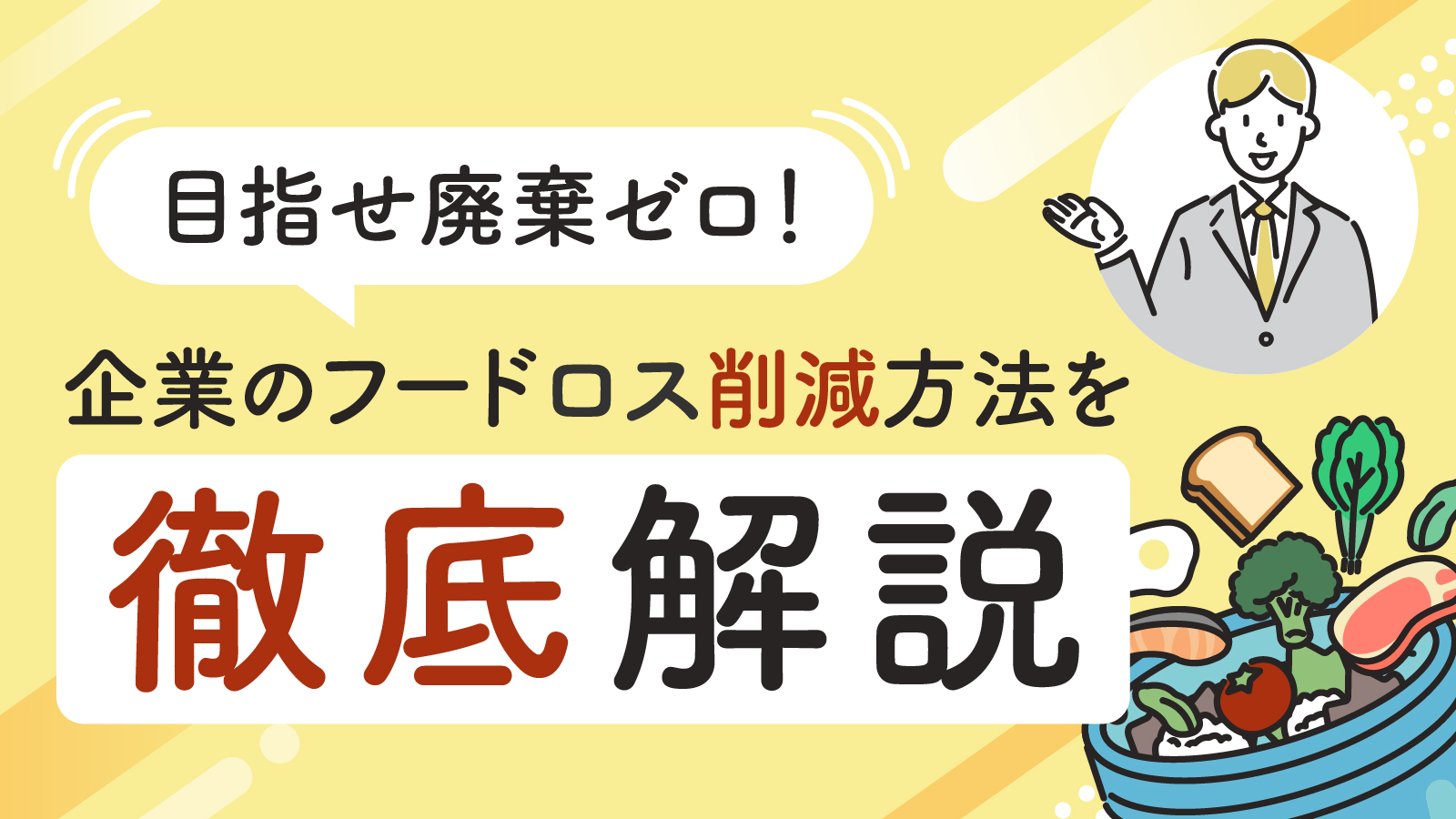 企業における防災備蓄品の賞味期限切れによるフードロス（食品ロス）削減の方法について解説