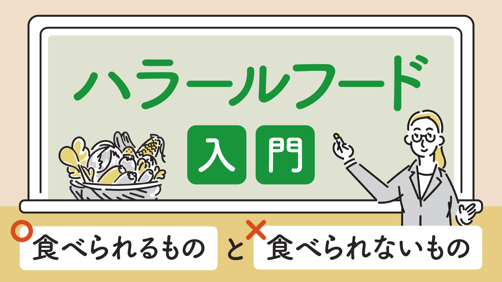 ハラールフードとは？概要や食べられないもの食べて良いものについて解説