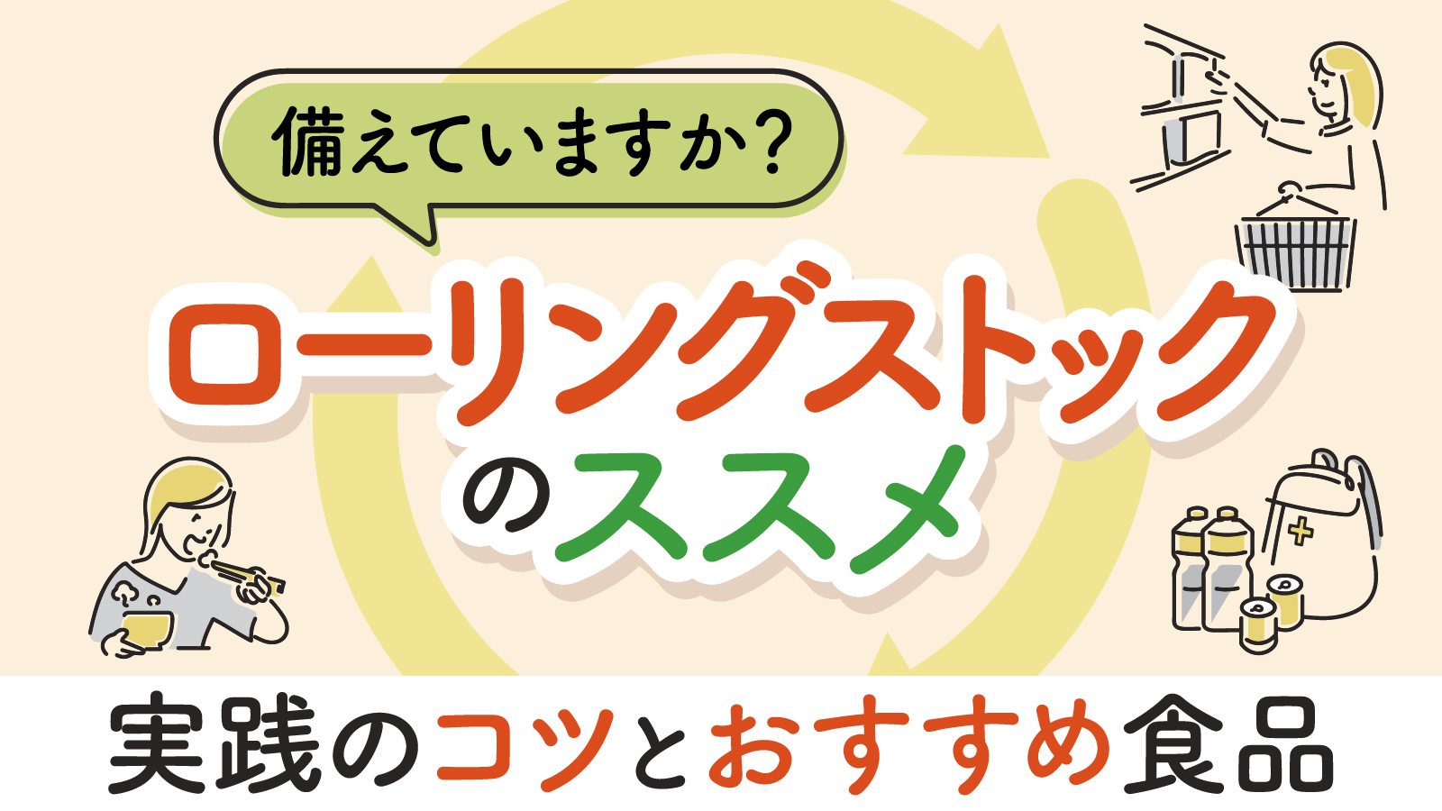 ローリングストックとは？実践方法やポイント・おすすめの食品について解説