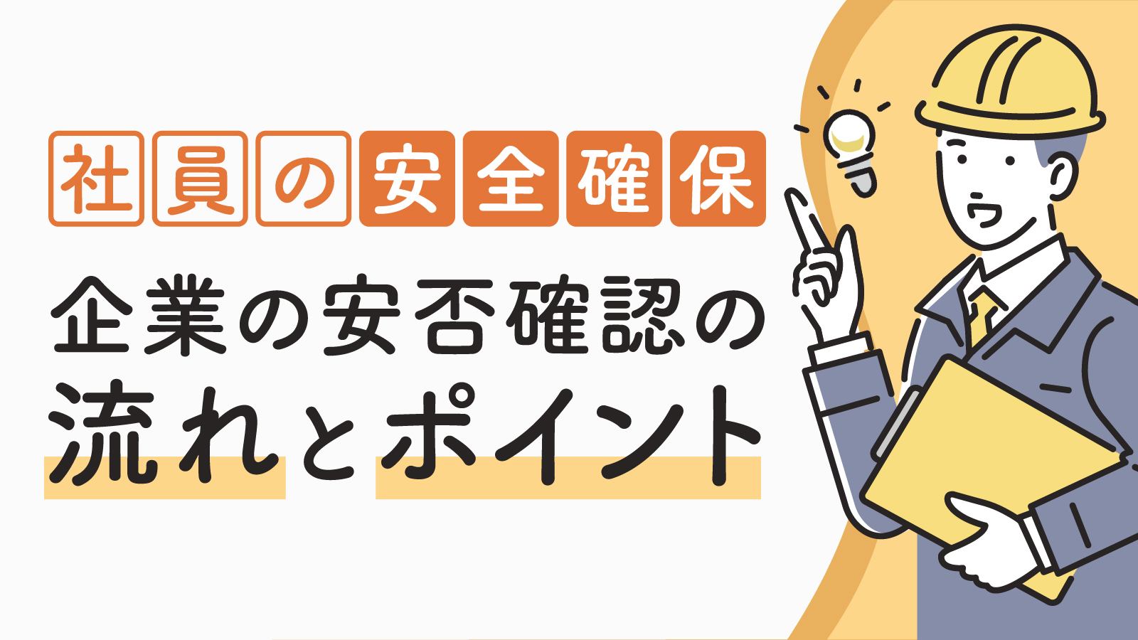 災害時の安否確認方法はどうすればいい？企業における安否確認の流れやポイントを紹介