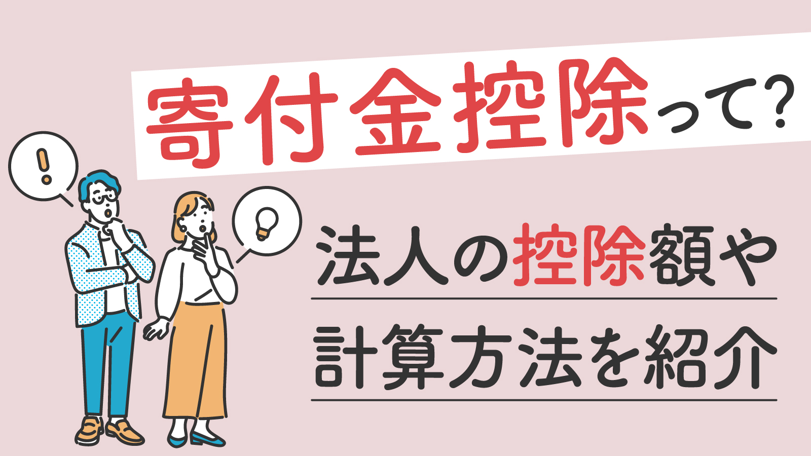 寄付金控除は法人も受けられる？控除額や計算方法・処理の注意点を紹介