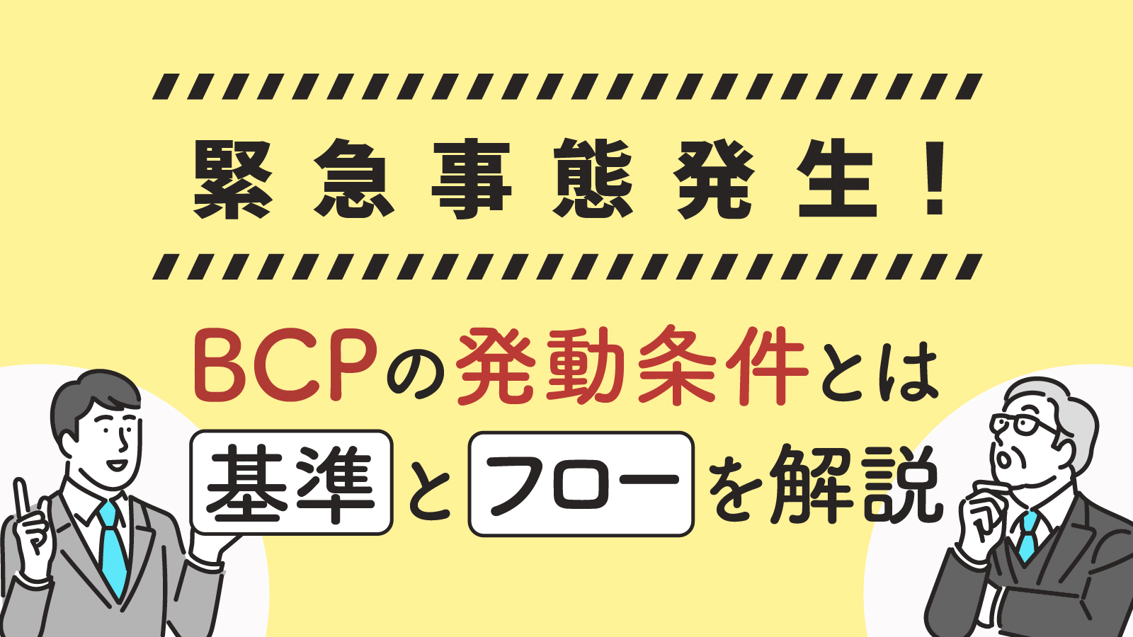 BCPの発動条件とは？基準となる警戒レベルや対策についても解説