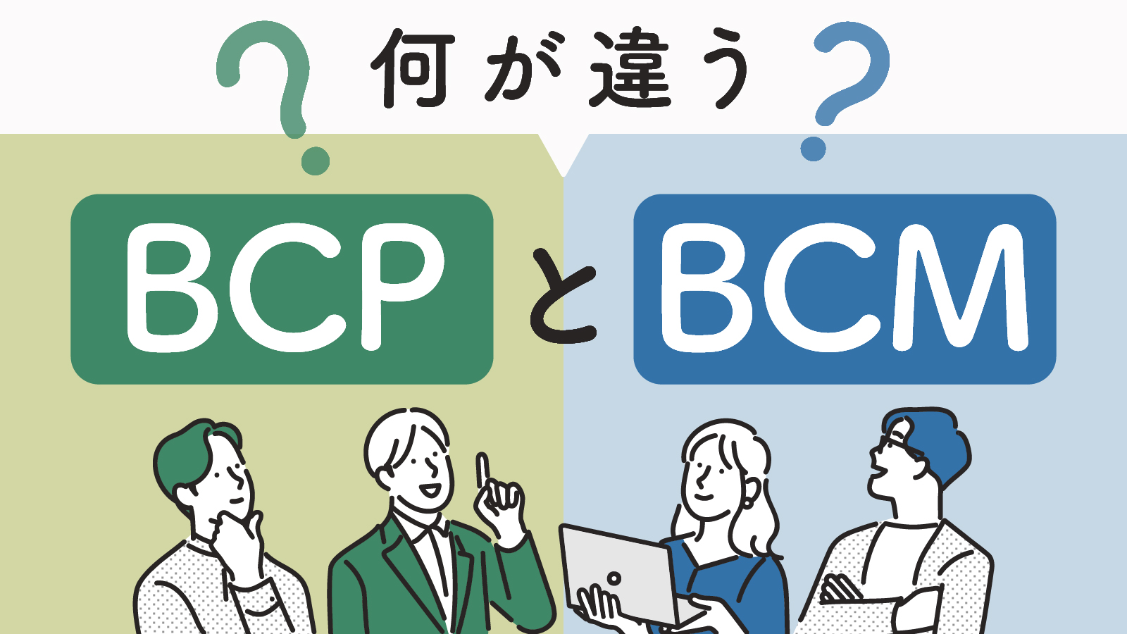 BCPとBCMの違いとは？意味や重要な理由・実施手順などを解説