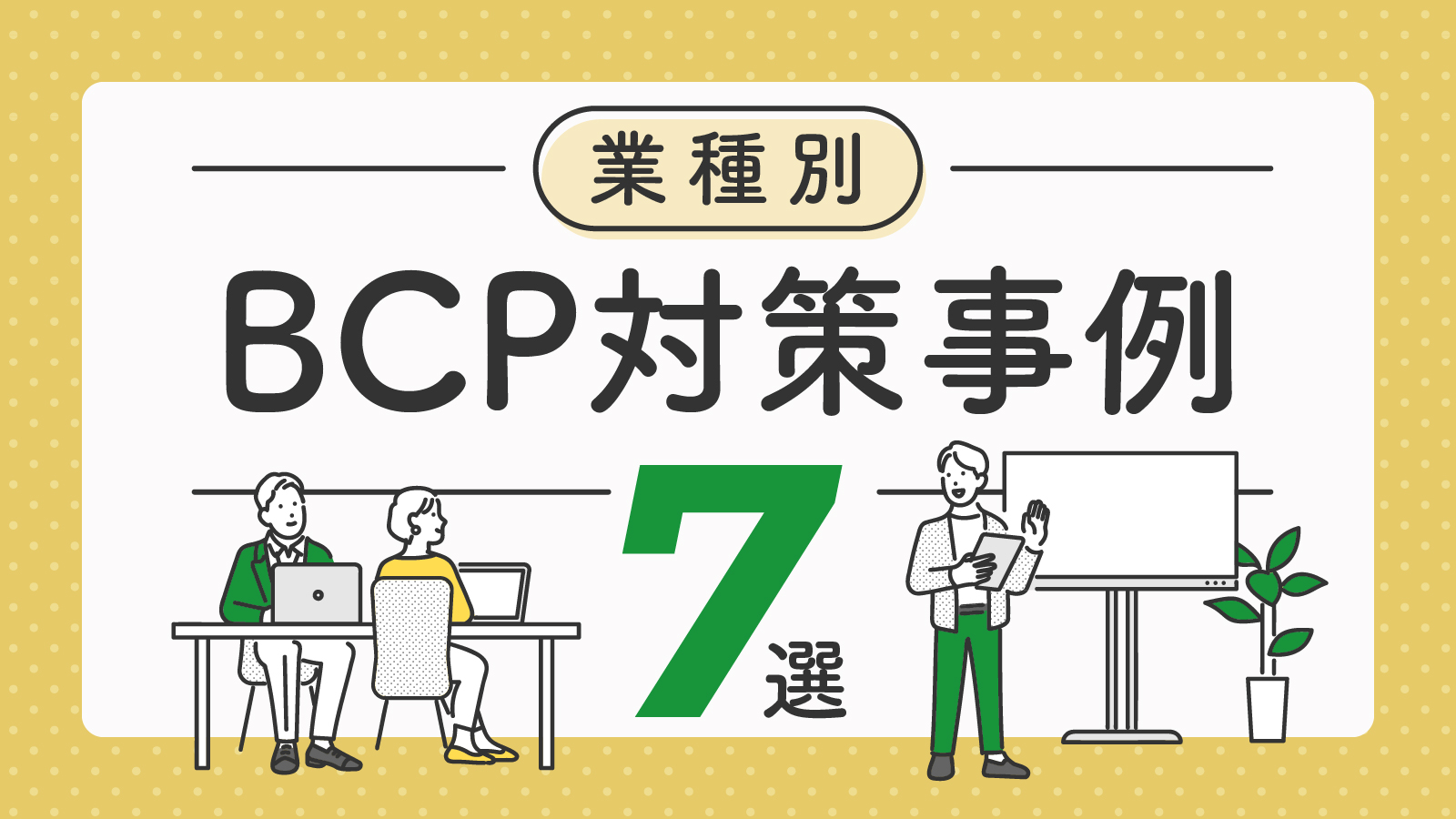 【業種別】BCP対策事例｜製造・建設・運輸業などの事例をまとめて紹介