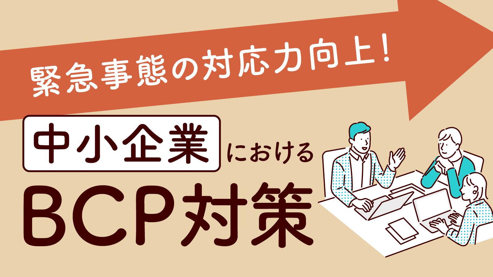 中小企業がBCP対策を策定するメリットは？手順やポイントもまとめて紹介