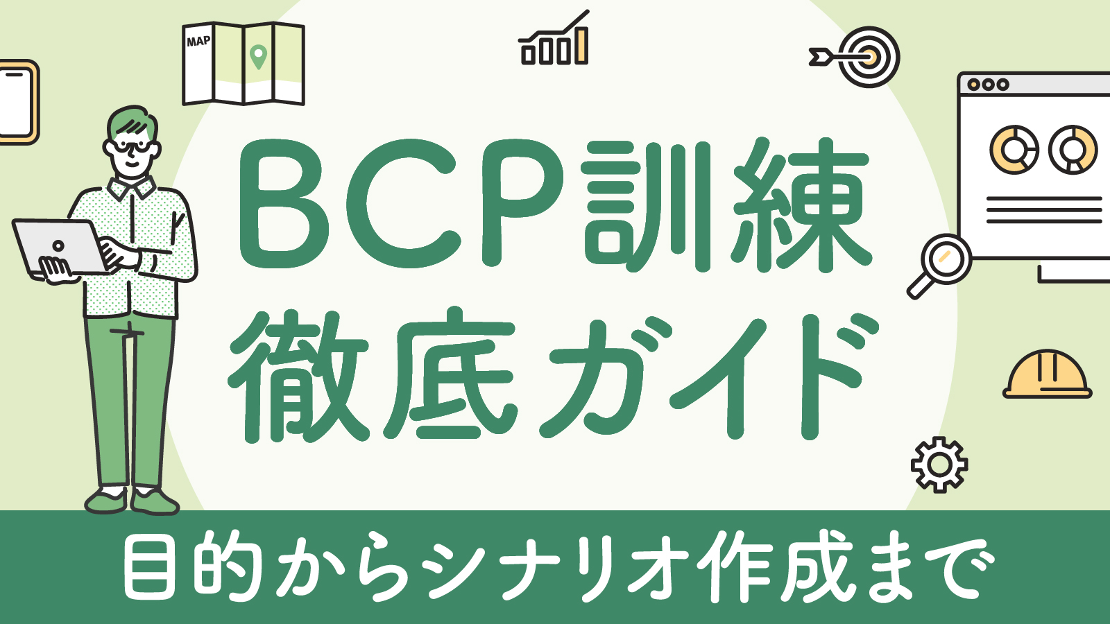 BCP訓練とは？種類・目的・進め方やシナリオの作成方法まで解説