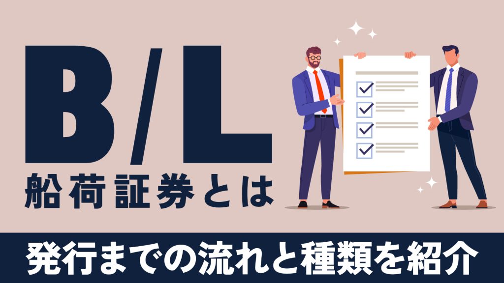 B/L（船荷証券）とは？言葉の定義や種類・発行までの流れを紹介