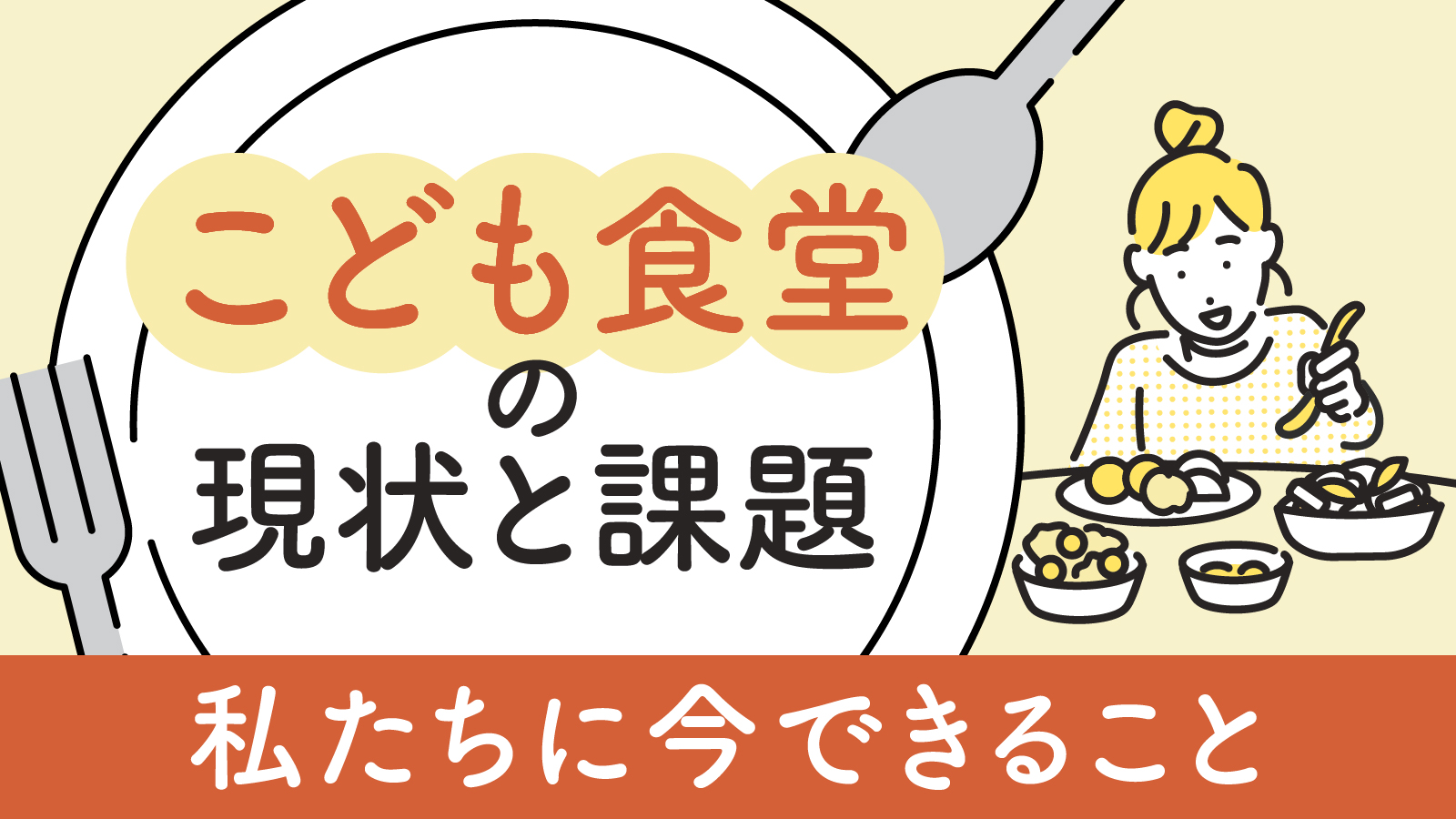 こども食堂とは？現状やメリット・課題について解説