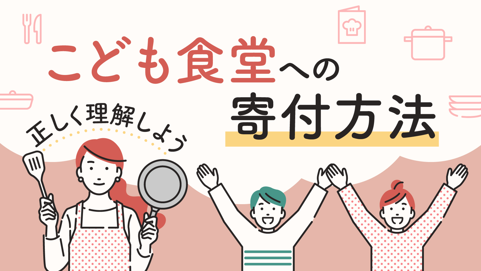 こども食堂への寄付の方法は？必要とされている食品や課題についても解説