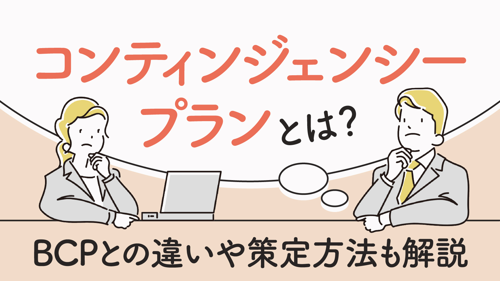 コンティンジェンシープランとは？BCPとの違いやリスクへの対策方法について解説