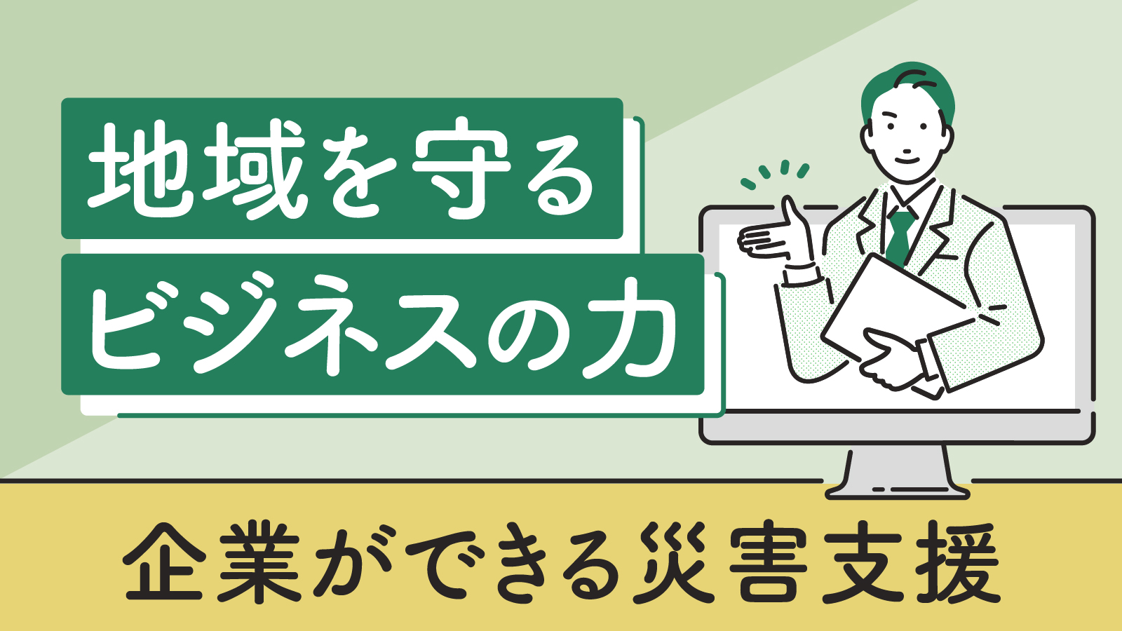 企業が災害支援に取り組む重要性とは？支援の方法や事例もまとめて紹介