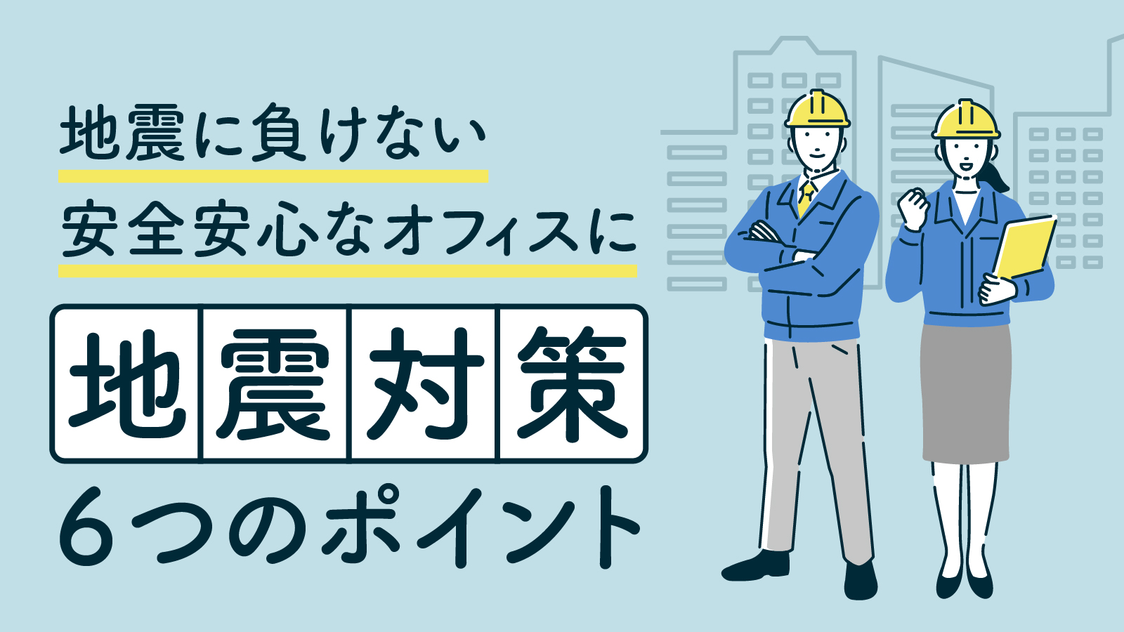 オフィスにおける地震対策の重要性とは？地震対策のポイントや備蓄品の管理に関して解説