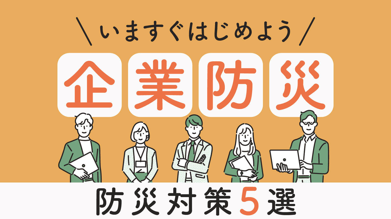 企業防災とは？行うべき防災対策事例やBCPについて解説