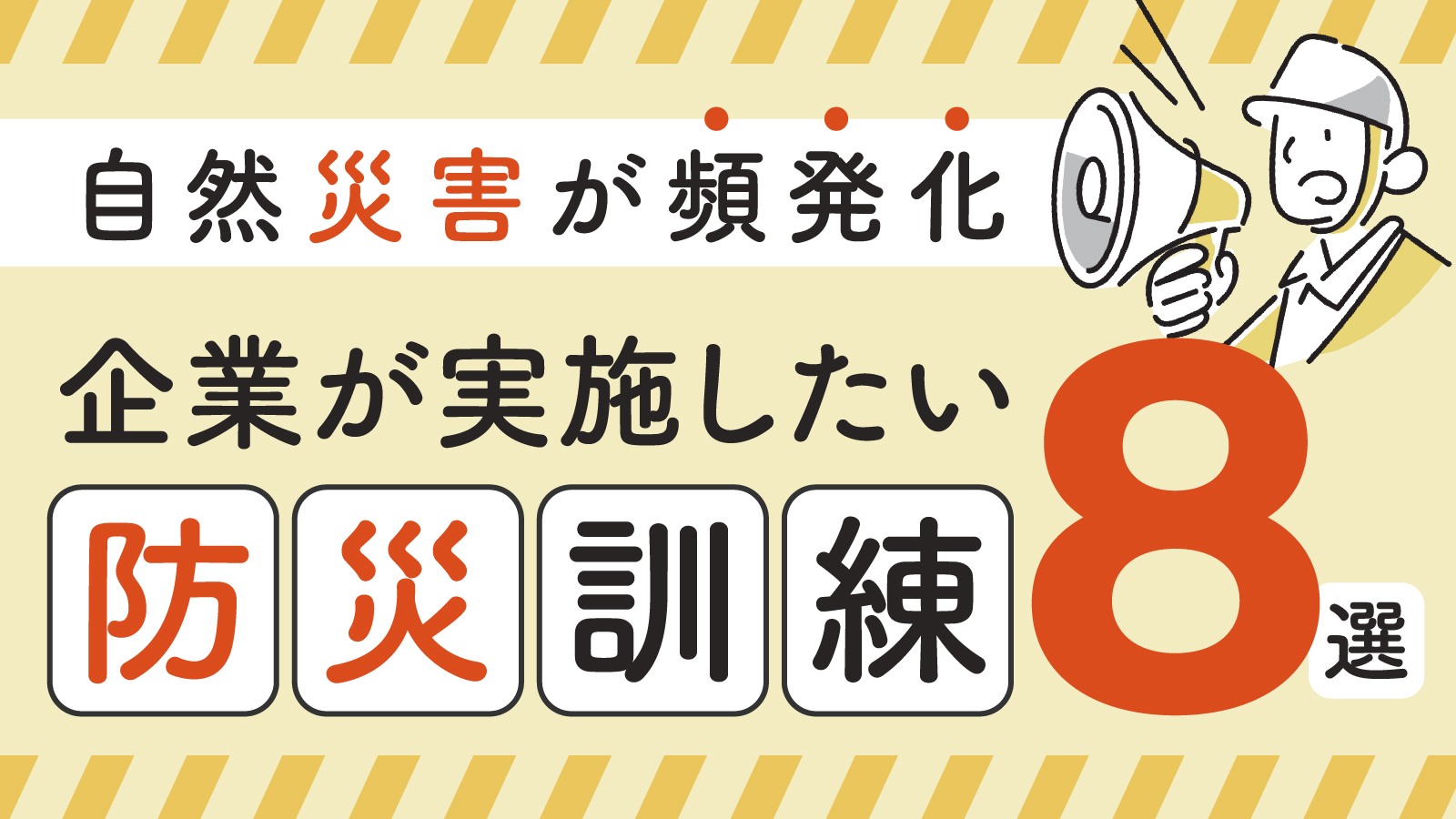 防災訓練では何をすればいい？企業が実施すべき訓練の種類や内容について解説