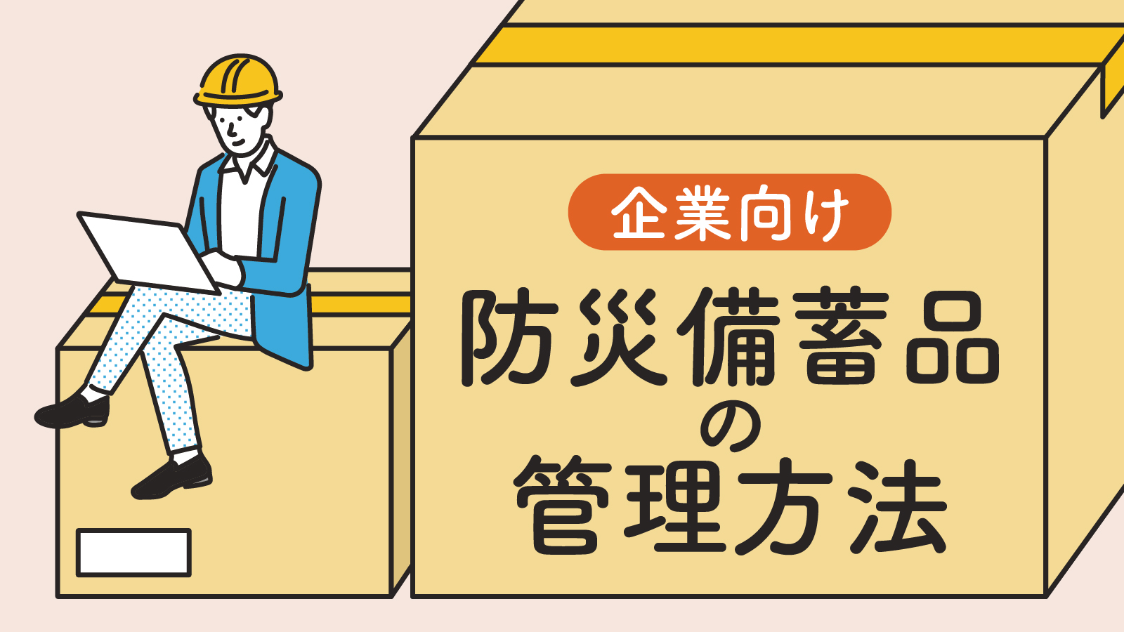 防災備蓄品を管理する方法とは？サービスや選定のポイントも紹介