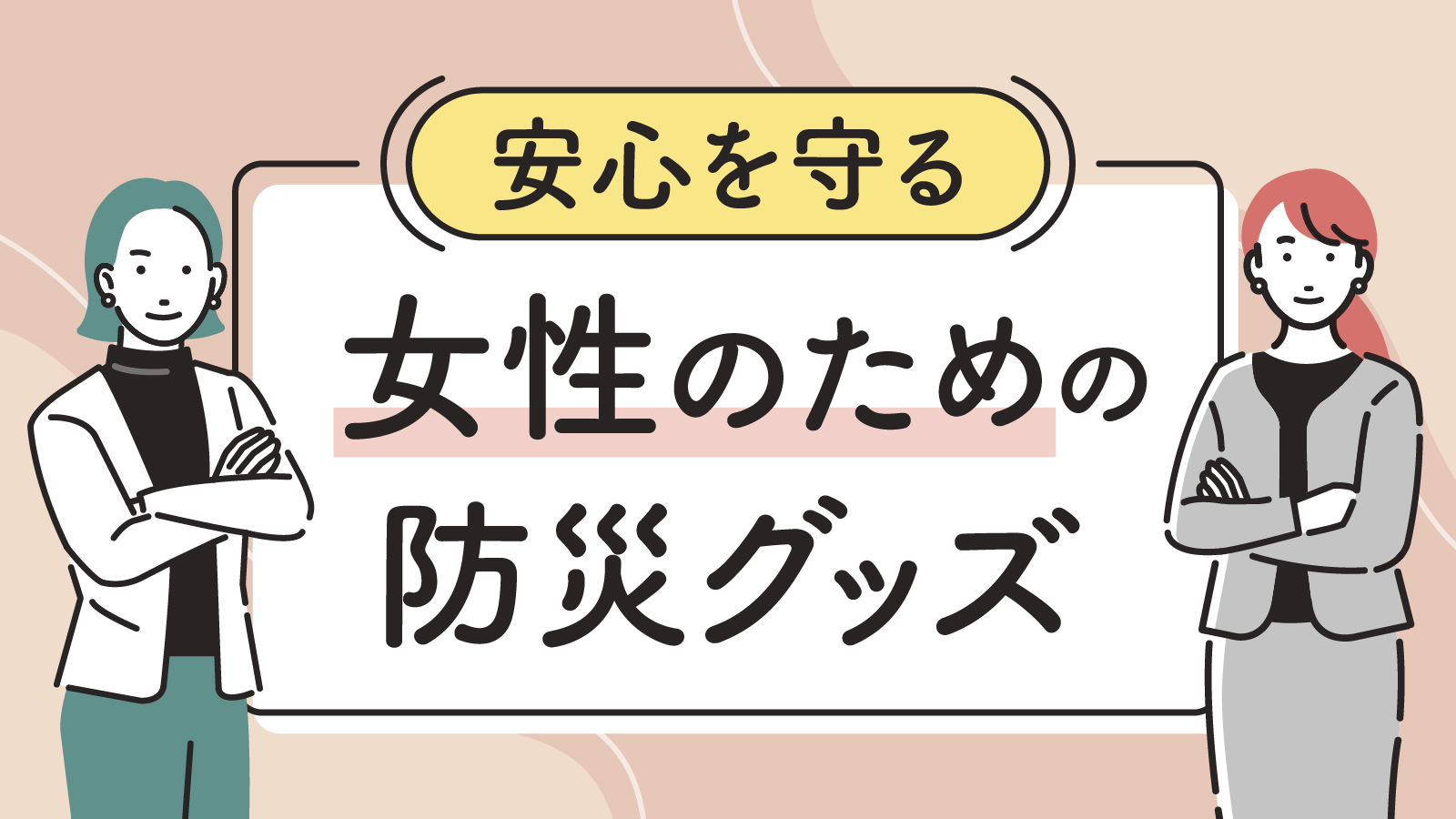 女性のための防災グッズとは？あると便利な生活用品などを紹介