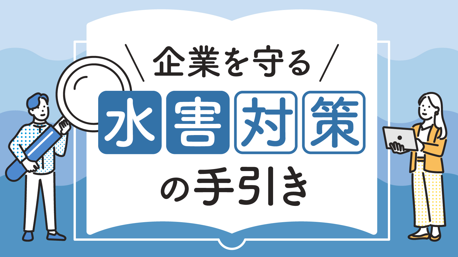 企業における水害対策とは？重要性や具体的な取り組みについて紹介