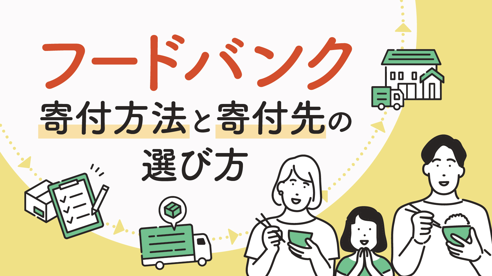 フードバンクへ寄付する方法は？寄付できる代表的なNPO法人や選び方を紹介