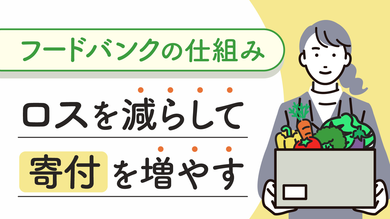 フードバンクとは？仕組みや取り組みの事例について紹介