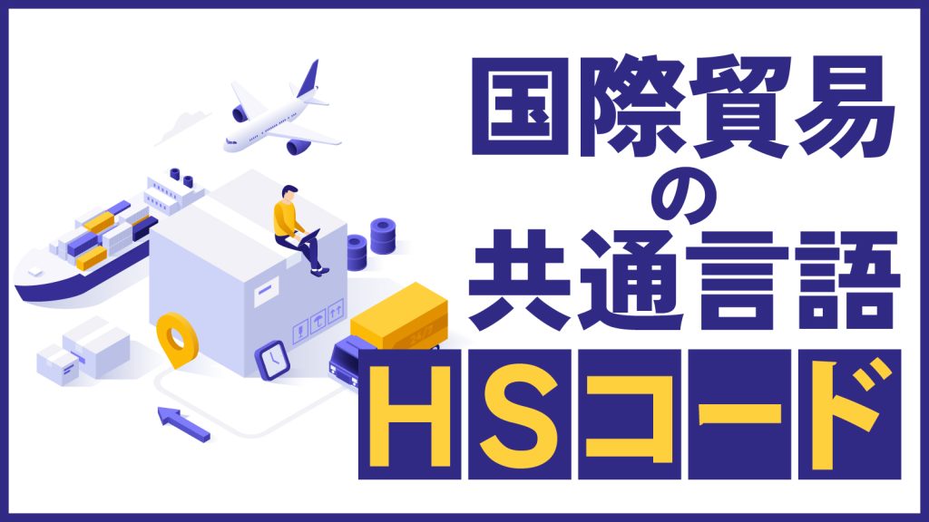 HSコードとは？調べ方や種類について解説