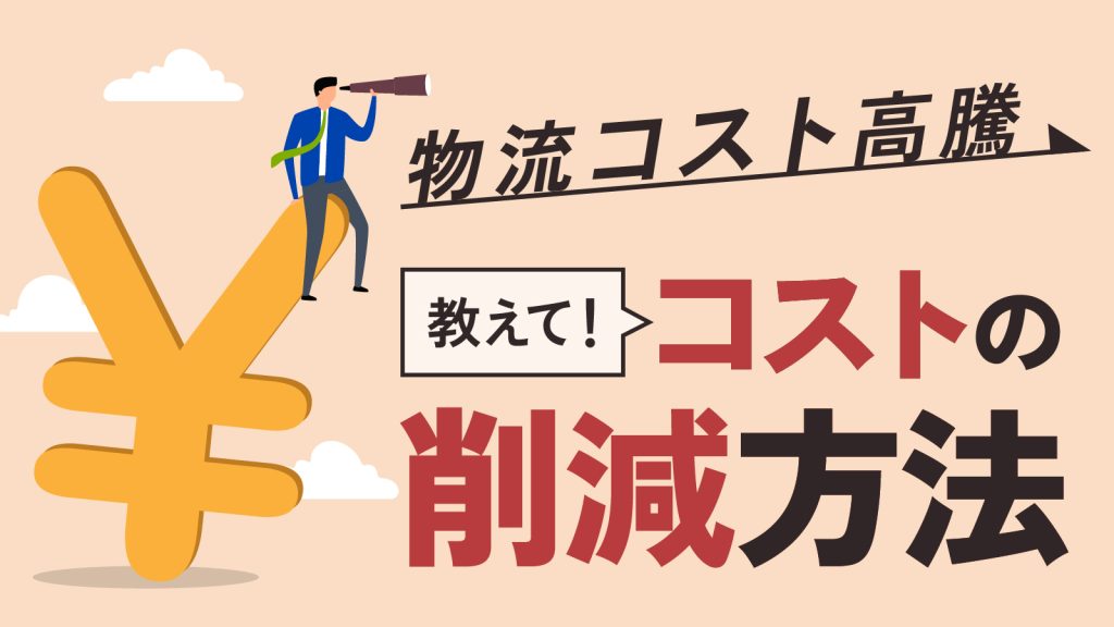 物流コストを削減するためには？削減方法をまとめて紹介